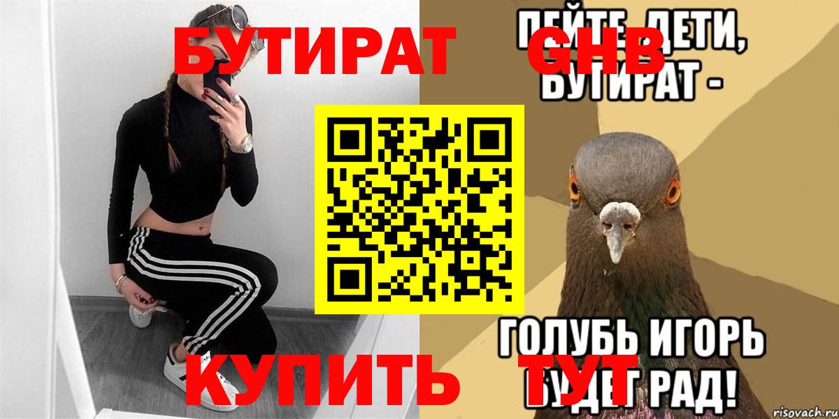 Рубцовск  БУТИРАТ 99%  Вход с VPN 