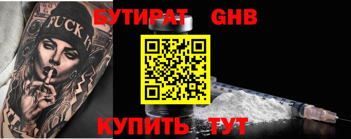 Бутират бутик Рубцовск