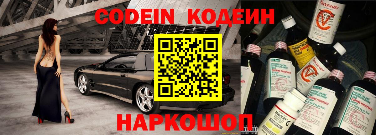 Codein напиток Lean (лин)  Вход с VPN  Рубцовск 